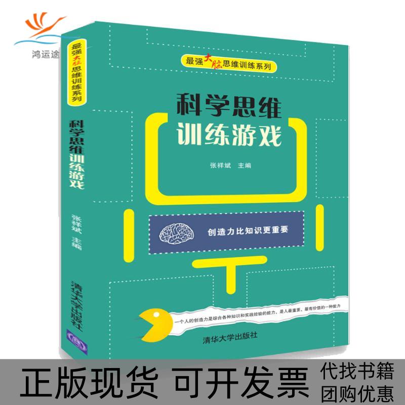 【正版书包邮】科学思维训练游戏张祥斌清华大学出版社