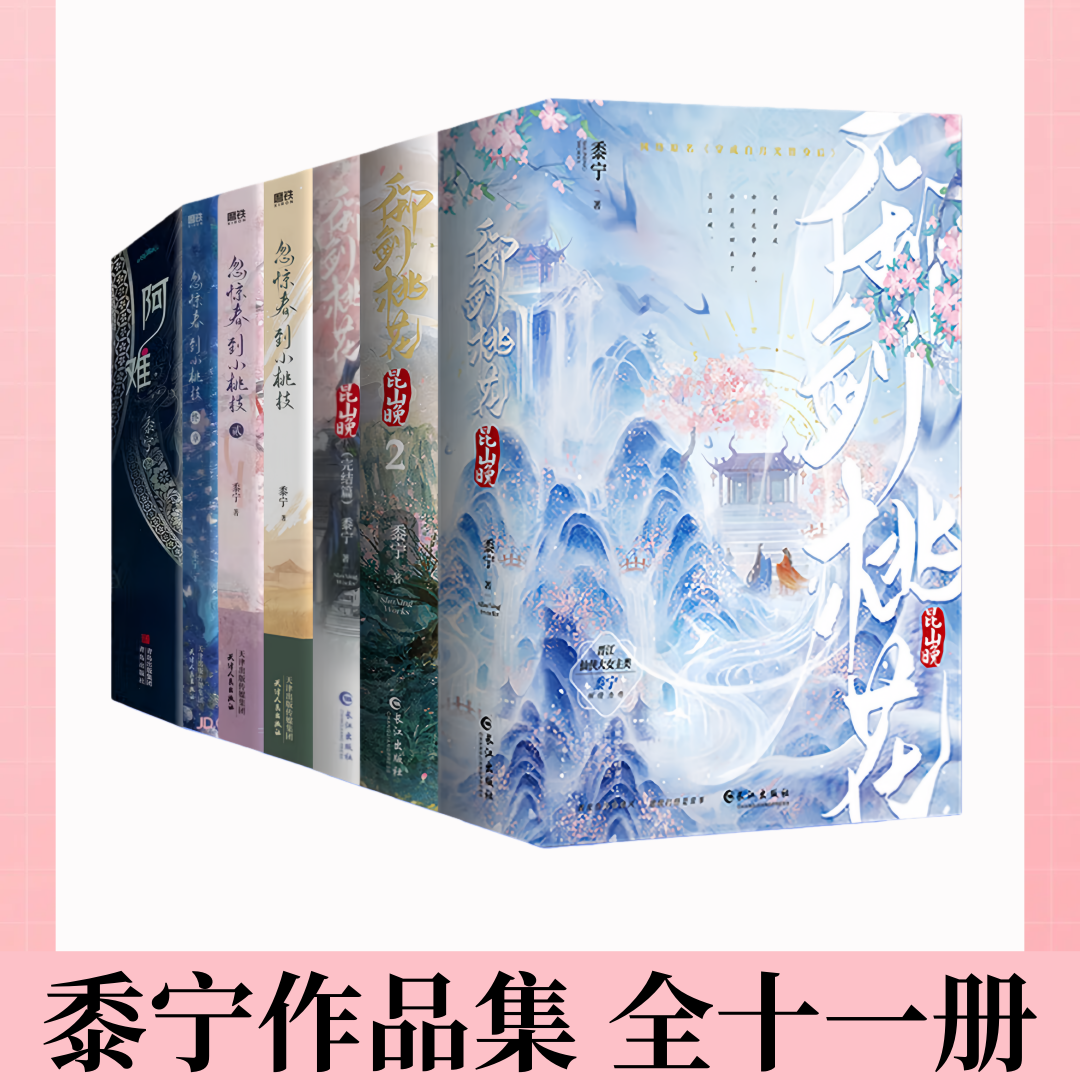 【黍宁作品集 全十一册】忽惊春到小桃枝+御剑桃花昆山晚+阿难 晋江人气作者黍宁诡谲之作 原名 为了攻略病娇在死亡边缘反复横跳