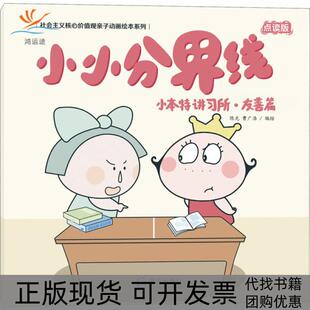 【正版书包邮】社会主义核心价值观亲子动画绘本系列小本特讲习所友善篇小小分界线点读版海天出版社
