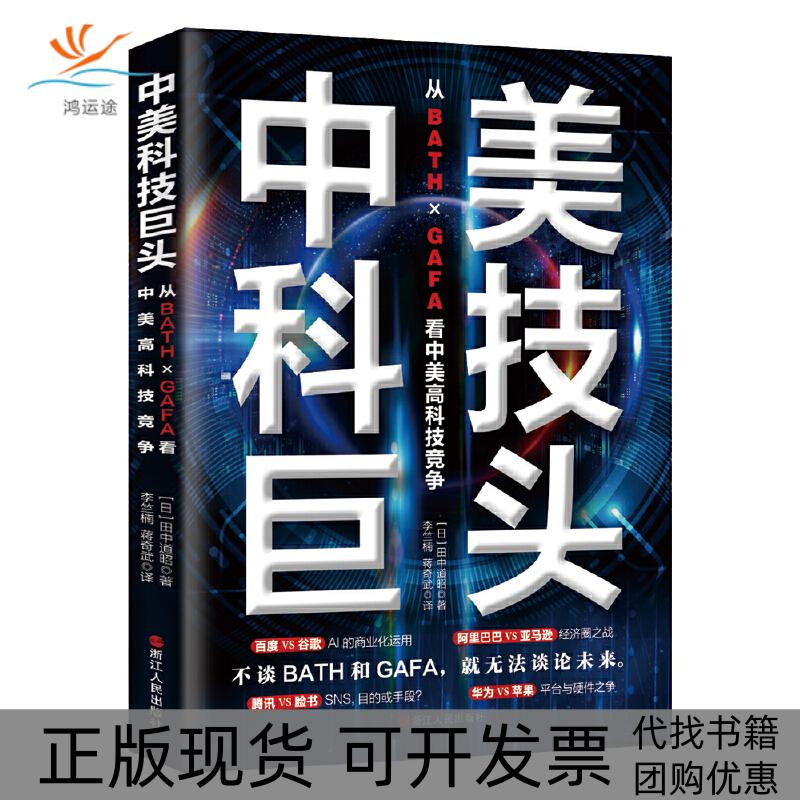 【正版书包邮】中美科技巨头从ＢＡＴＨ215ＧＡＦＡ看中美高科技竞争田中道昭浙江人民出版社