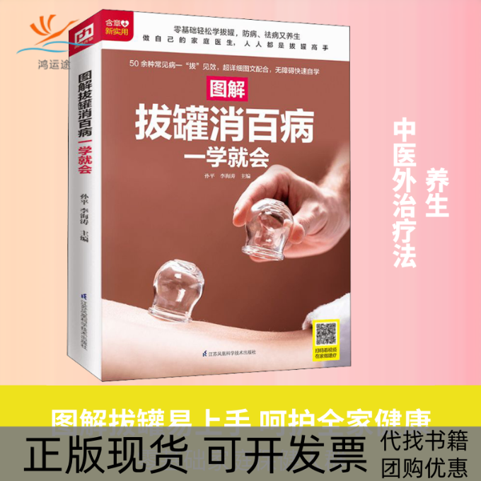 【正版书包邮】图解拔罐消百病一学就会孙平李海涛江苏科学技术出版社