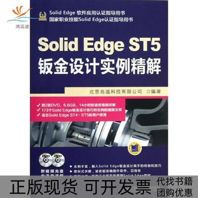 【正版书包邮】SolidEdge软件应用谁指导用书SolidEdgeST5钣金设计实例精解北京兆迪科技有限公司机械工业出版社