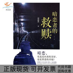 【正版书包邮】暗恋者的救赎何超杰群众出版社