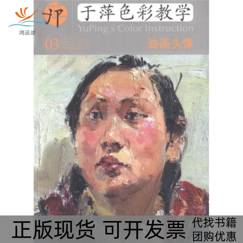 【正版书包邮】中央美术学院高材生教你画于萍色彩教学03油画头像蔡东升于萍湖北美术出版社
