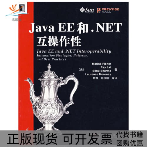 【正版书包邮】JavaEE和Net互操作费歇尔赵睿机械工业出版社