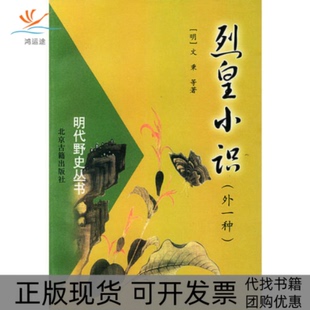 【正版书包邮】明代野史丛书烈皇小识外一种文秉北京古籍出版社