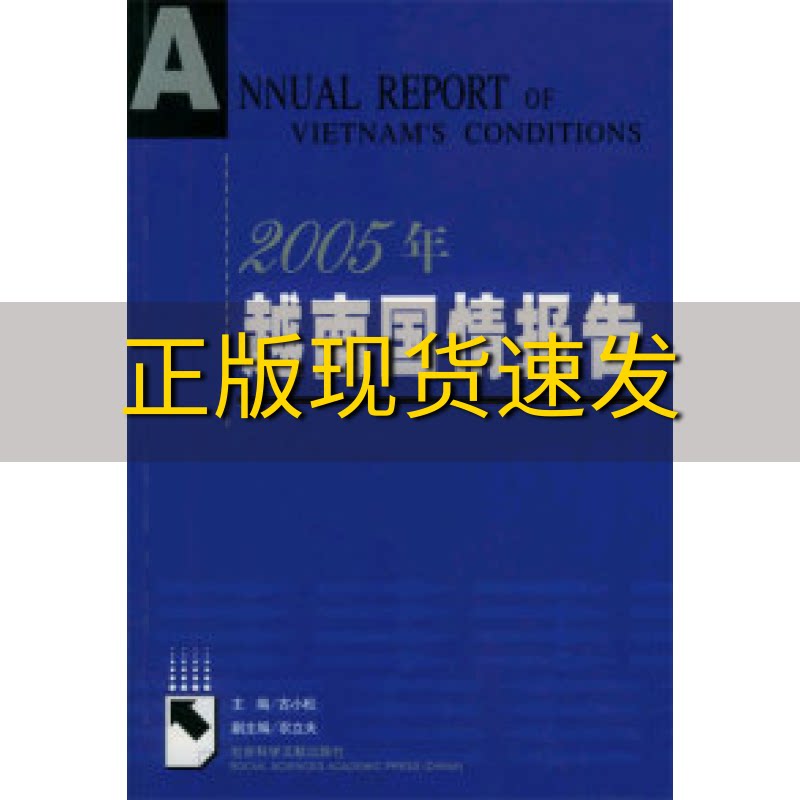 【正版书包邮】2005年越南国情报告古小松社会科学文献出版社