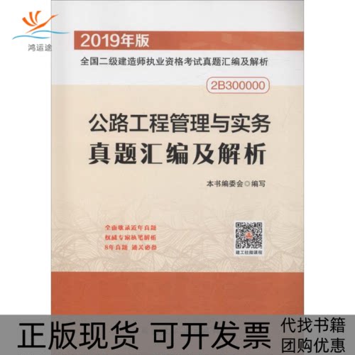 【正版书包邮】公路工程管理与实务真题汇编及解析2019年版2B300000全国二级建造师执业资格真题公路工程管理与实务真题汇及解