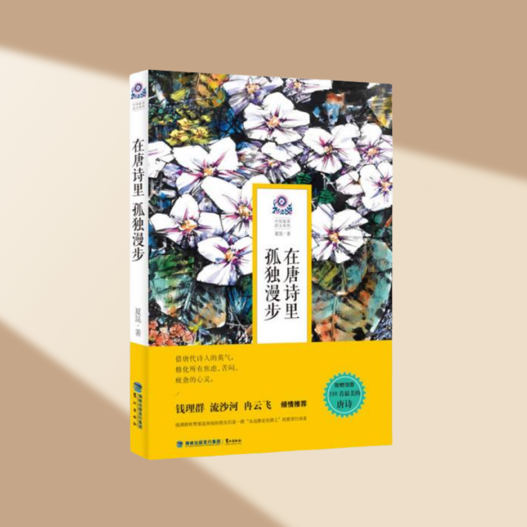 正版现货在唐诗里孤独漫步 夏昆著  鹭江出版社 9787545908626