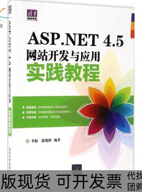 【正版书包邮】ASPNET45开发与应用实践教程李振清华大学出版社
