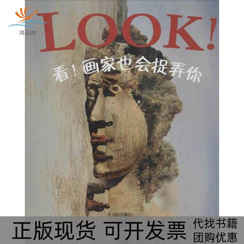 【正版书包邮】看!画家也会捉弄你吉莉恩沃尔夫宋珮河北教育出版社