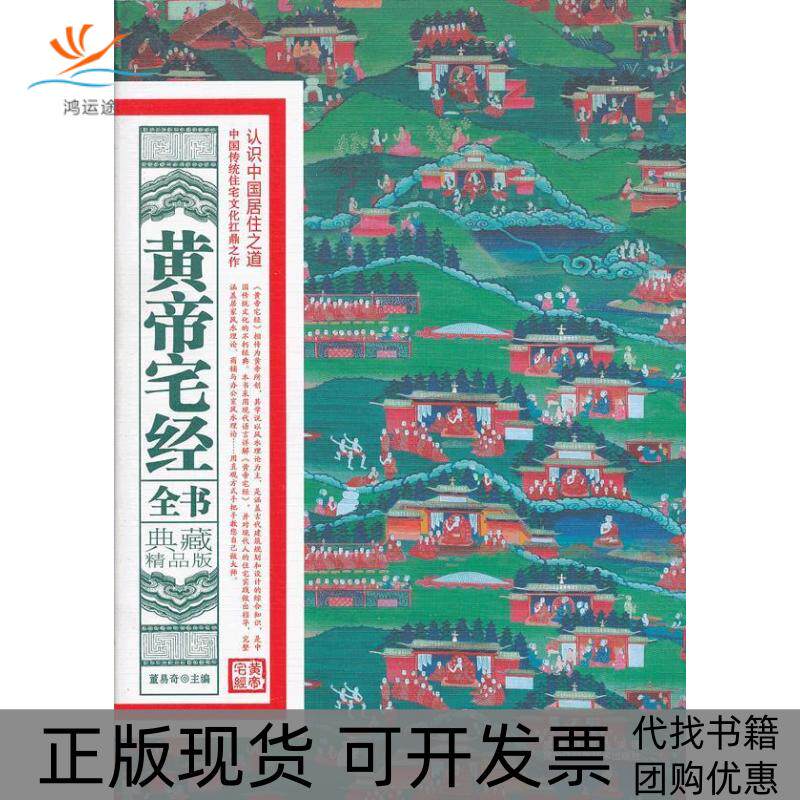 【正版书包邮】黄帝宅经全书典藏精品版董易奇黑龙江科学技术出版社