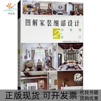 【正版书包邮】图解家装细部设计图解家装细部设计委会中国林业出版社