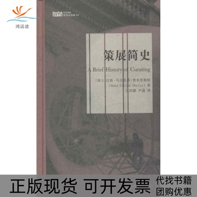 【正版书包邮】策展简史汉斯乌尔里希奥布里斯特任西娜尹晟金城出版社