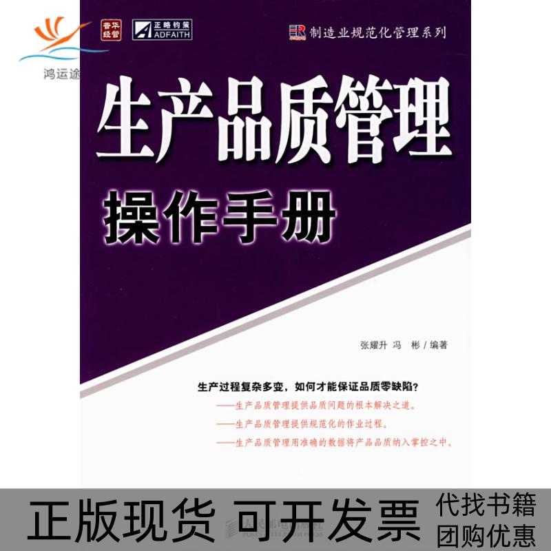 【正版书包邮】生产品质管理操作手册张耀升冯彬人民邮电出版社