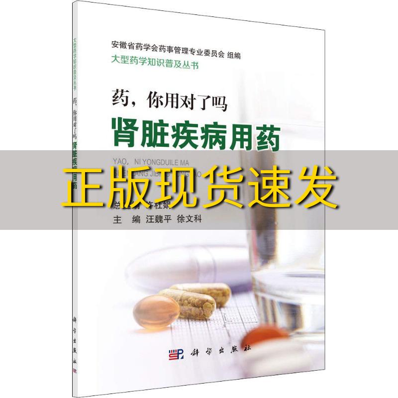 【正版书包邮】药你用对了吗肾脏疾病用药汪魏平徐文科科学出版社