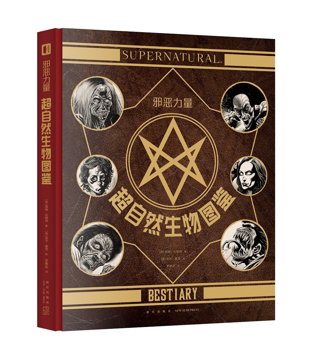 正版现货邪恶力量 超自然生物图鉴 提姆˙瓦格纳 著 罗赛迩 译 凯尔˙霍兹 绘  新星出版社