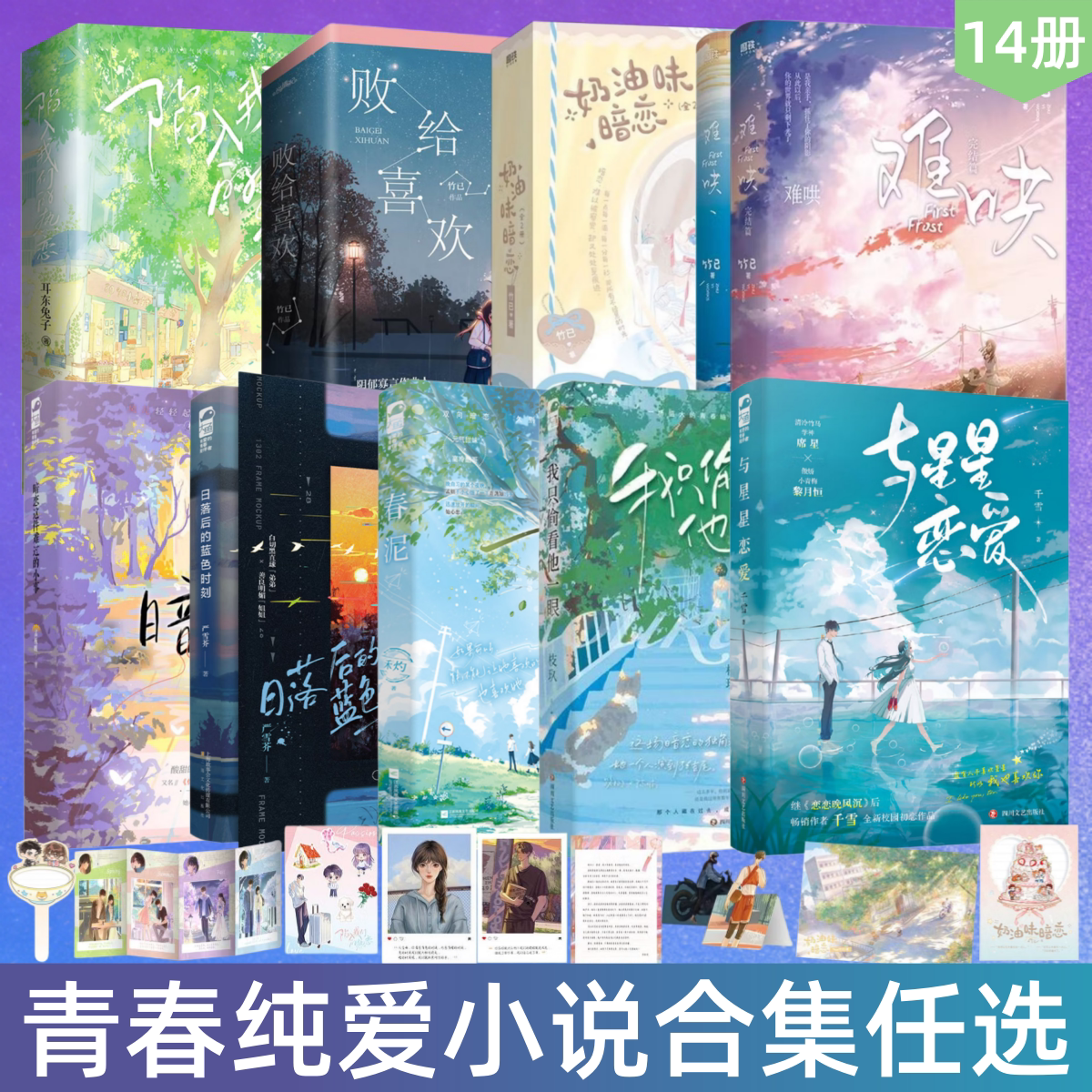 【青春纯爱小说合集任选】陷入我们的热恋+败给喜欢+奶油味暗恋+难哄+暗恋这件难过的小事+我只偷看他一眼等  校园暗恋纯爱实体书