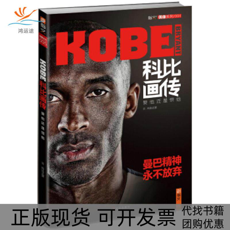 【正版书包邮】科比画传爱他还是恨他科比之家现代出版社