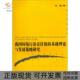 我国环境污染责任保险基础理论与发展策略研究杜鹃复旦大学出版 包邮 书 社 正版