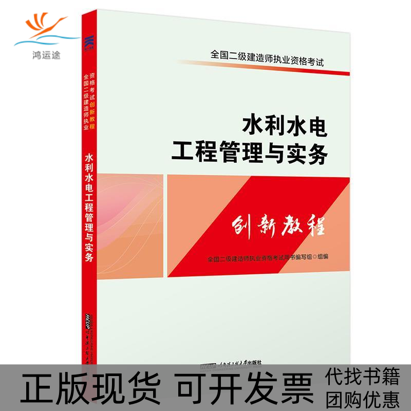 【正版书包邮】全国二级建造师执业资格二建教材2018创新教程水利水电工程管理与实务全国二级建造师执业资格写组哈尔滨工