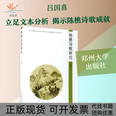 【正版书包邮】陈樵诗歌研究吕国喜郑州大学出版社