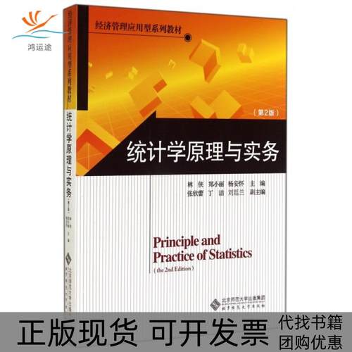 【正版书包邮】统计学原理与实务第2版经济管理应用型系列教材林侠郑小丽杨安怀北京师大