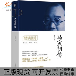 【正版书包邮】马寅初传杨建业中国青年出版社