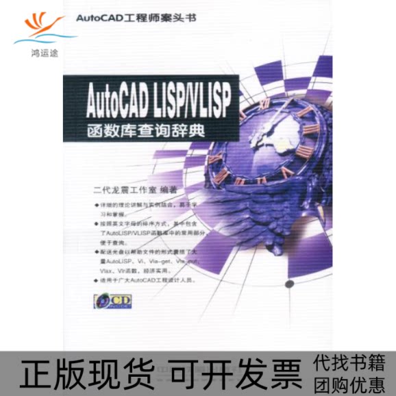 【正版书包邮】AutoCADLISPVLISP函数库查询辞典附光盘二代龙震工作室中国铁道出版社