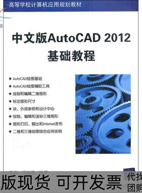 【正版书包邮】中文版AutoCAD2012基础教程薛焱清华大学出版社