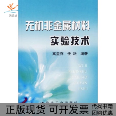 【正版书包邮】无机非金属材料实验技术高里存任耘冶金工业出版社