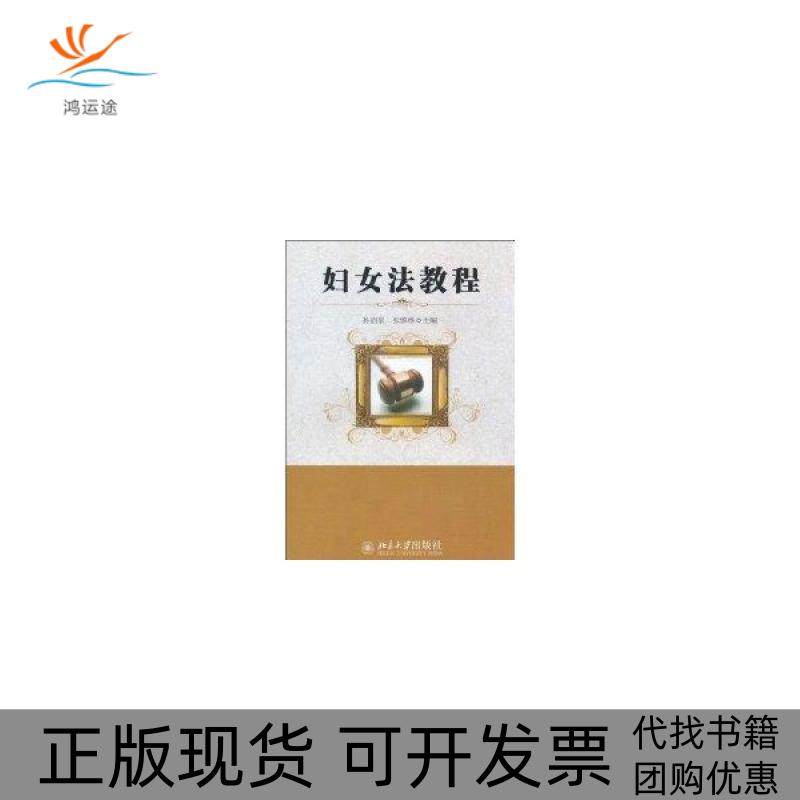 【正版书包邮】妇女法教程孙启泉北京大学出版社,书籍/杂志/报纸,法律知识读物,淘宝优惠券,粉丝福利购,淘宝优惠卷
