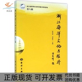 正版 书 包邮 浙江海洋文化与经济第8辑李加林中国海洋出版 社