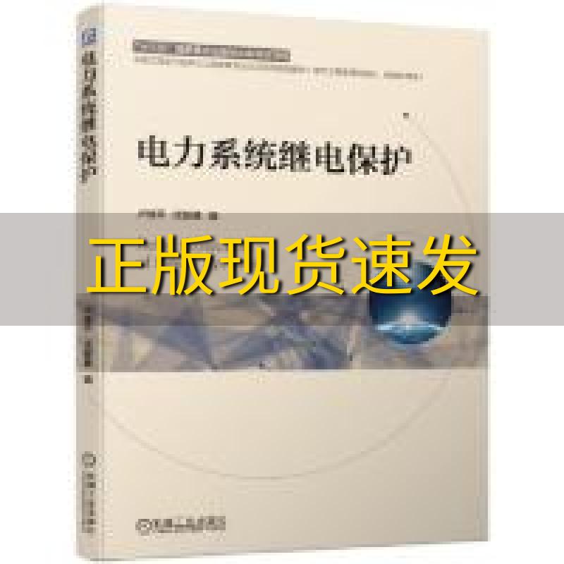 【正版书包邮】电力系统继电保护卢继平沈智健机械工业出版社 书籍/杂志/报纸 大学教材 原图主图