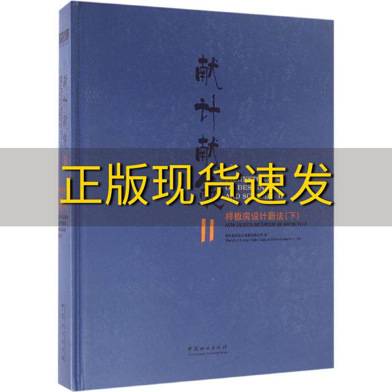【正版书包邮】献计献策2样板房设计新法下深圳视界文化传播有限公司中国林业出版社