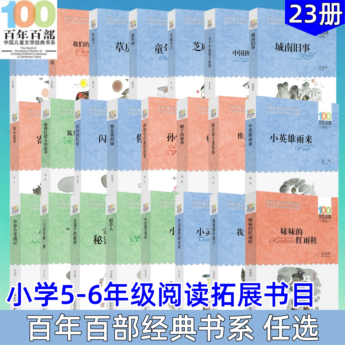 【百年百部经典书系 小学5-6年级阅读拓展书目 任选】小兵张嘎+我们的母亲叫中国+草房子+童年河+芝麻开门+一百个中国孩子的梦等