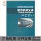 城市轨道交通工程建设风险与保险吴宏建刘宽亮北京大学出版 包邮 书 社 正版