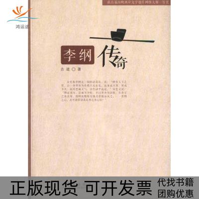 【正版书包邮】李纲传奇古道华文出版社