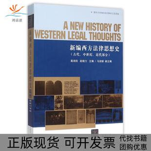 新编西方法律思想史高鸿钧赵晓力清华大学出版 包邮 书 社 正版
