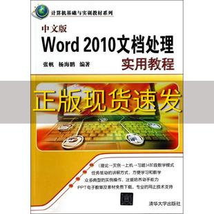 书 计算机基础与实训教材系列中文版 Word2010文档处理实用教程张帆杨海鹏清华大学出版 社 正版 包邮