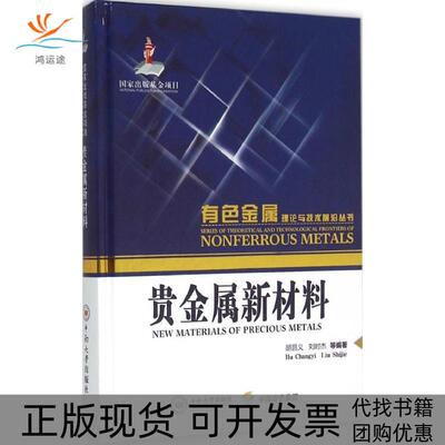 【正版书包邮】贵金属新材料胡昌义刘时杰中南大学出版社