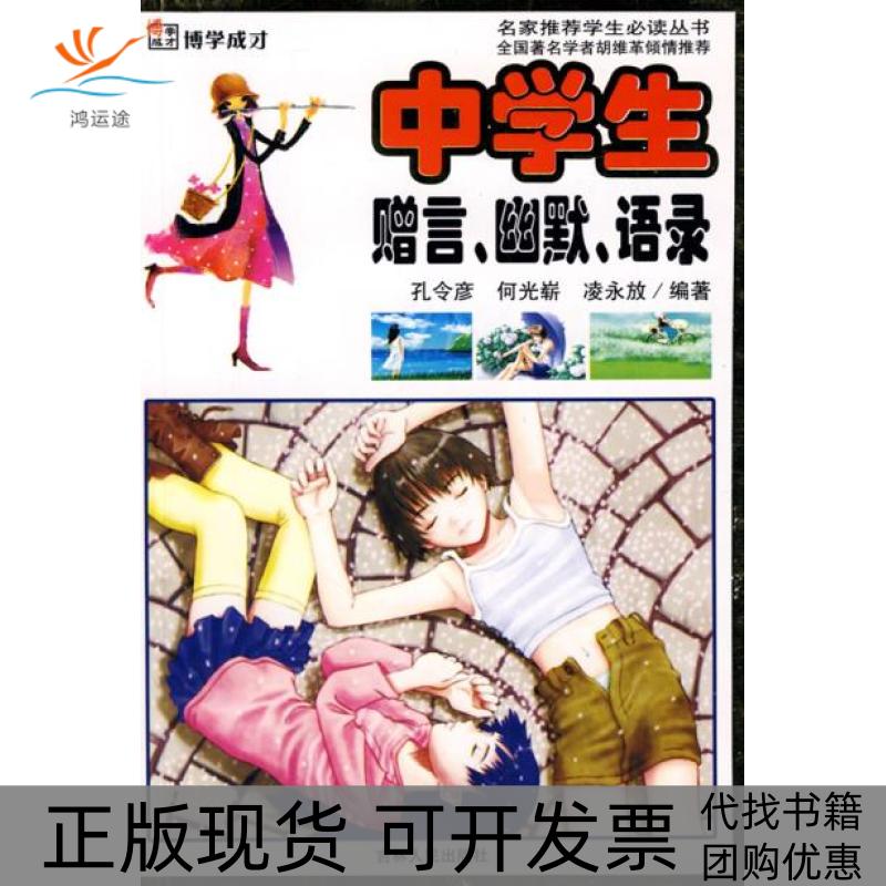 【正版书包邮】中学生赠言幽默语录博学成才孔令彦何光崭凌永放吉林人民出版社