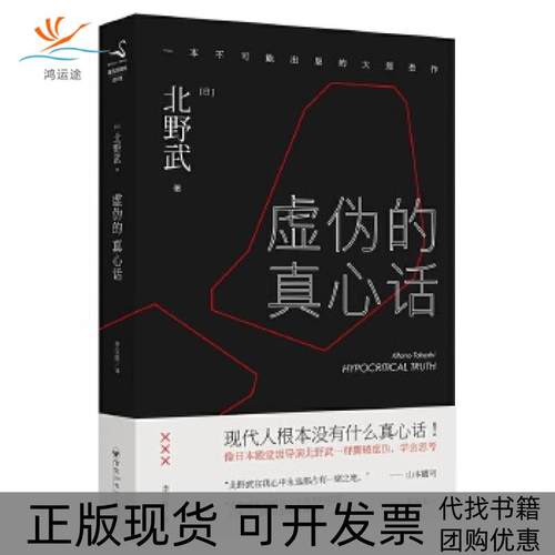 【正版书包邮】虚伪的真心话北野武百花洲文艺出版社