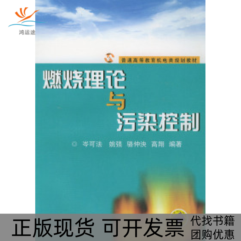 【正版书包邮】燃烧理论与污染控制岑可法机械工业出版社,书籍/杂志/报纸,环境科学,淘宝优惠券,粉丝福利购,淘宝优惠卷