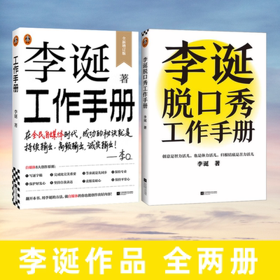 李诞脱口秀工作手册工作手册