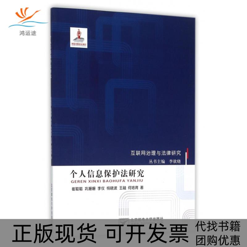 【正版书包邮】个人信息保护法研究崔聪聪巩姗姗李仪杨晓波王融李欲晓北京邮电大学出版社有限公司