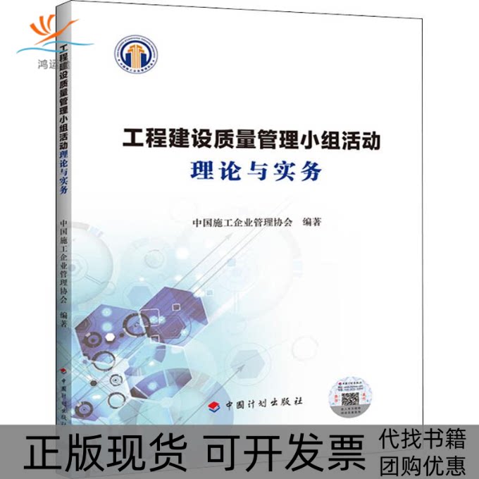 【正版书包邮】工程建设质量管理小组活动理论与实务中国施工企业管理协会中国计划出版社有限公司