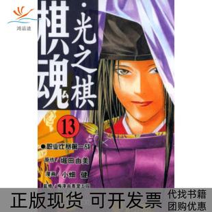 棋魂光之棋13堀田由美原作小畑健漫画梅泽由香里五段监修邹宁天津人民美术出版 包邮 书 社 正版