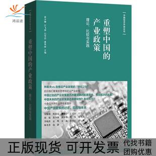 【正版书包邮】重塑中的业政策理论比较与实践者黄少卿江飞涛白雪洁潘英丽|责钱敏格致出版社