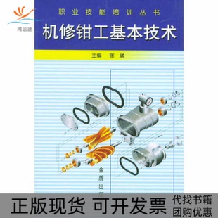 【正版书包邮】机修钳工基本技术职业职能培训丛书王志强徐崴金盾出版社
